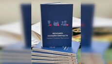 У ПЦУ презентували книгу про «онлайн-причастя»