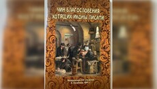 В УПЦ издали утвержденный Синодом чин благословения иконописцев