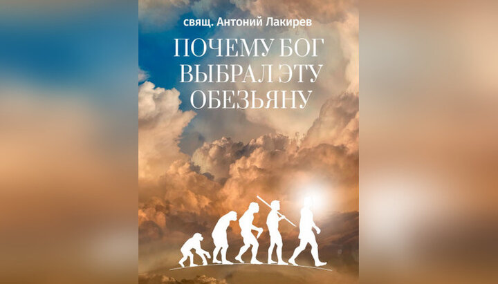 Книга священника РПЦ о происхождении человека из обезьяны. Фото: facebook/Антон Лакирев