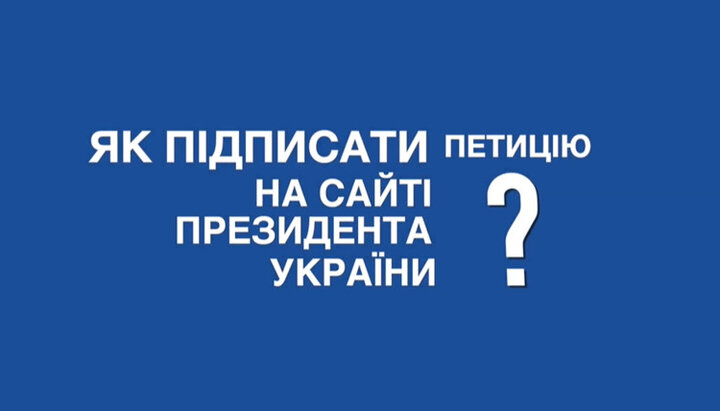 Віряни записали відеоінструкцію, як голосувати за петицію. Фото: скріншот відео YouTube-каналу Миряни