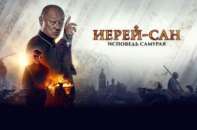 Когда жизнь – это бой: «Иерей-сан. Исповедь самурая»