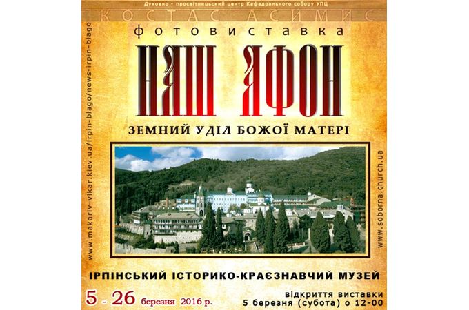 УПЦ представит выставку уникальных афонских фото в Ирпене