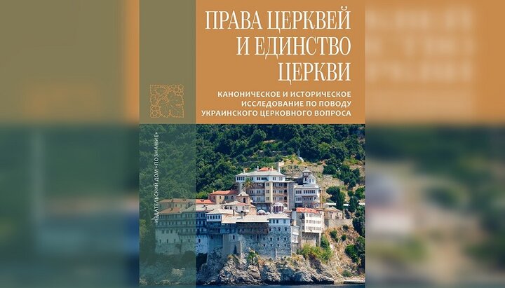 Обкладинка книги афонського монастиря Григоріат «Права Церков та єдність Церкви». Фото: poznaniye.ru