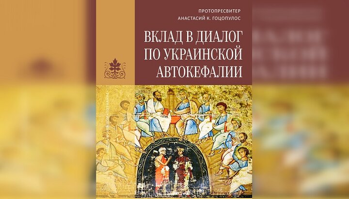 Книга протопресвитера Анастасия Гоцопулоса «Вклад в диалог по Украинской автокефалии». Фото: poznaniye.ru