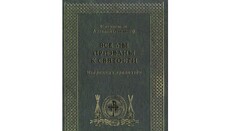 В канун Великого поста вышло в свет собрание проповедей Управделами УПЦ