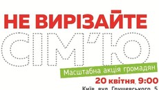 В Киеве пройдет акция против легализации однополых браков и популяризации гомоидей