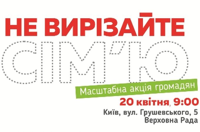 В Києві пройде акція проти легалізації одностатевих браків та популяризації гомоідей