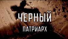 Черный патриарх. Правда о Филарете