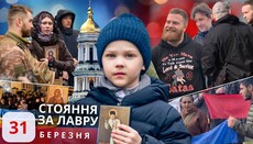 Хроніки стояння за Лавру: 31 березня