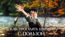 Фильм «Как прогулять школу с пользой»: еще одна история «золушки»