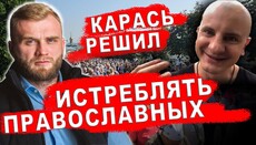 Нардеп відреагував на погрози Карася тероризувати вірян УПЦ