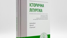 У КДА видали підручник про історію та розвиток православного богослужіння