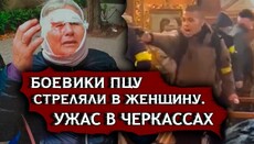 СМИ опубликовали рассказ верующей УПЦ, в которую стрелял боевик в Черкассах