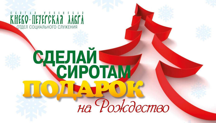 Відділ соціального служіння збирає подарунки для дітей на Різдво Фото: Києво-Печерська лавра