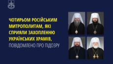 Генпрокуратура України оголосила про підозру чотирьом архієреям РПЦ