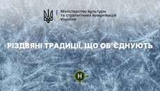 Минкульт запустил серию роликов о традиции празднования Рождества в Украине