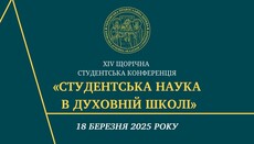 18 марта Киевские духовные школы проведут ежегодный студенческий форум