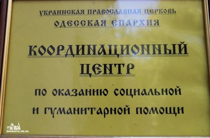 В Одеській єпархії УПЦ надали допомогу понад 570 нужденним