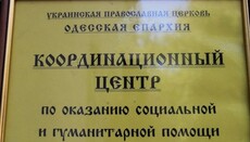 В Одеській єпархії УПЦ надали допомогу понад 570 нужденним