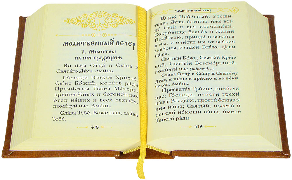 Несколько слов о молитвенном правиле: все ли молитвы нужно вычитывать? фото 3