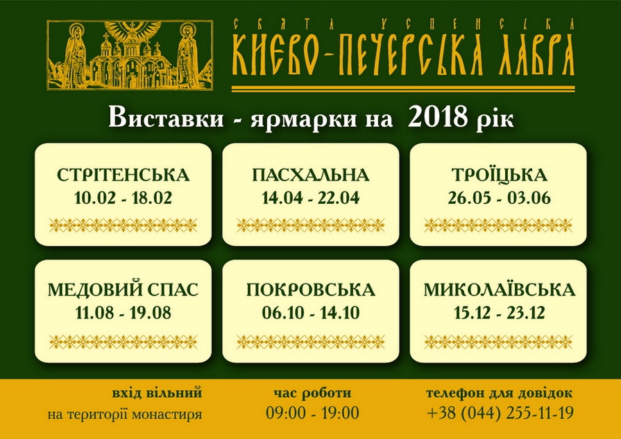 Киевская Лавра обнародовала расписание православных выставок на 2018 год фото 1