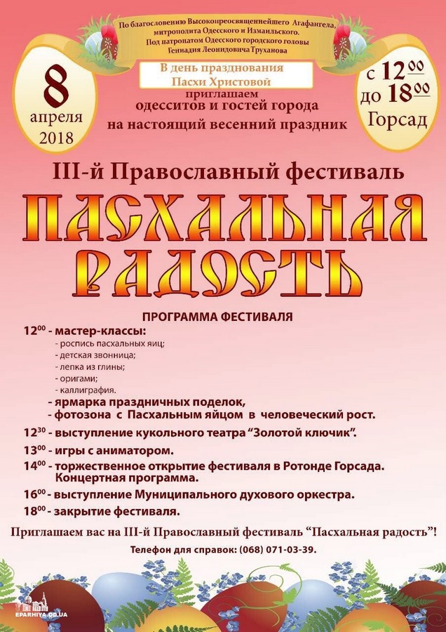 У неділю одесити проведуть православний фестиваль «Пасхальна радість» фото 1