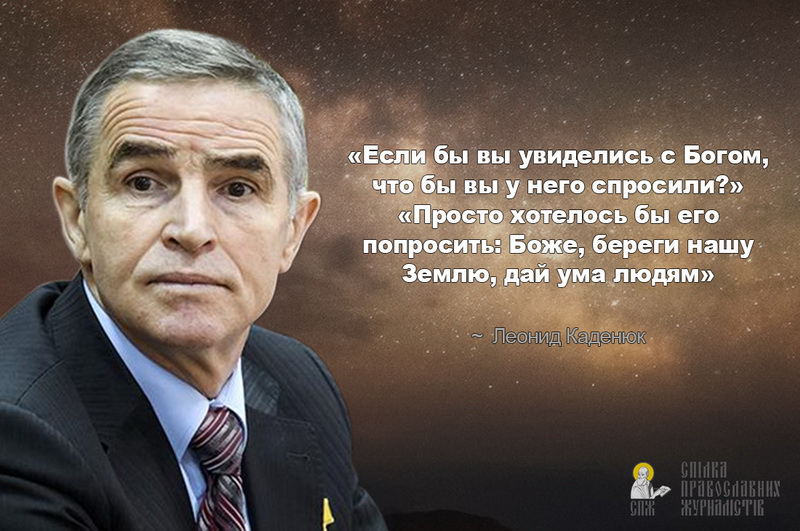 День космонавтики: 5 цитат Леонида Каденюка о Боге фото 4