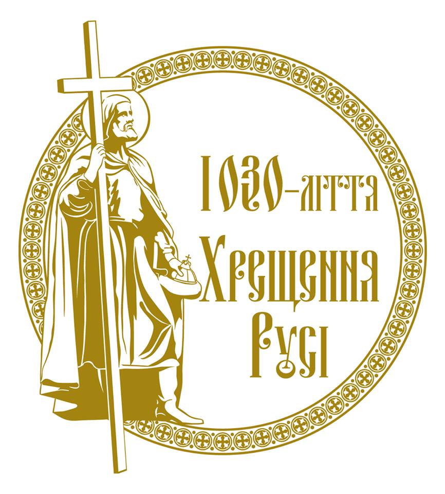 УПЦ презентувала офіційний логотип заходів до 1030-річчя Хрещення Русі фото 1