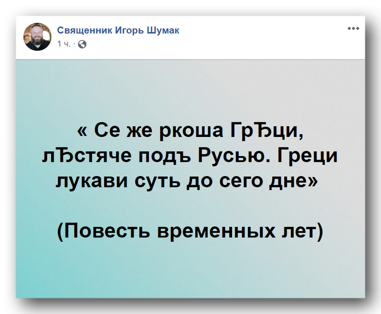 «Греки лукавы суть»: соцсети об отправке экзархов Фанара в Киев фото 8