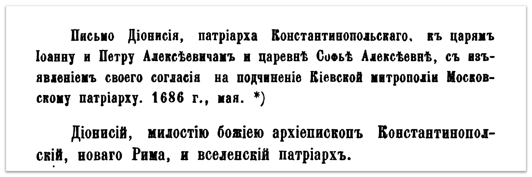 Саме та Грамота: то чи передавав Константинополь Церкву України Москві фото 5