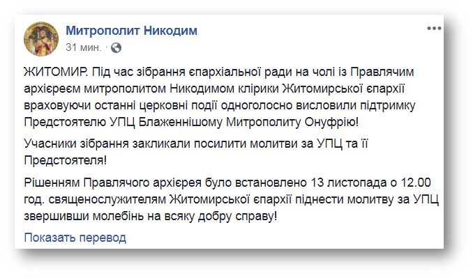 Клірики Житомирської єпархії одноголосно підтримали Предстоятеля УПЦ фото 1