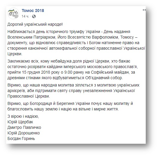 В Киеве сзывают 15 декабря помолиться против «уз московского православия» фото 1