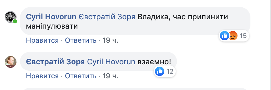 Кирило Говорун закликав Євстратія Зорю припинити маніпулювати фото 1