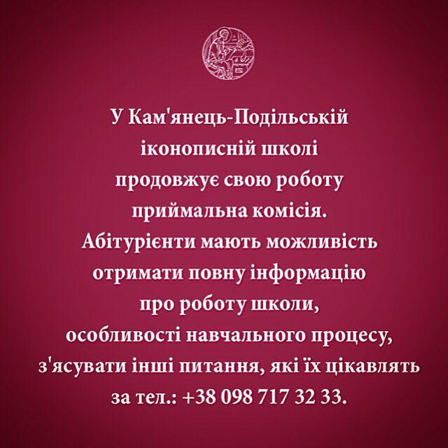 У Кам'янець-Подільській іконописній школі триває набір абітурієнтів фото 1