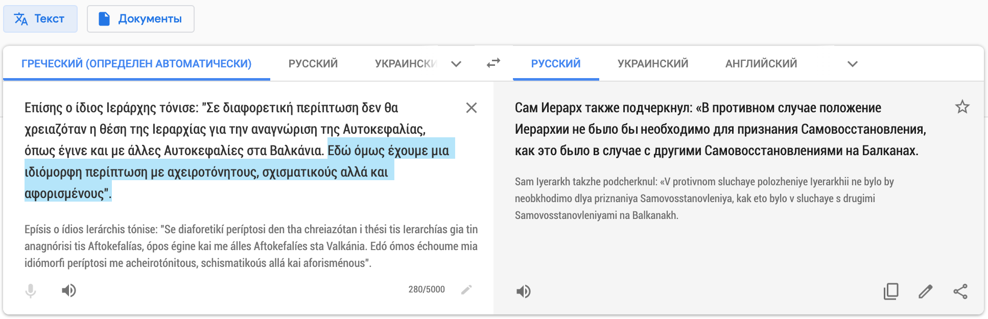 В новости о Синоде ЭПЦ Гуглу «помогли» убрать перевод о раскольниках из ПЦУ фото 1