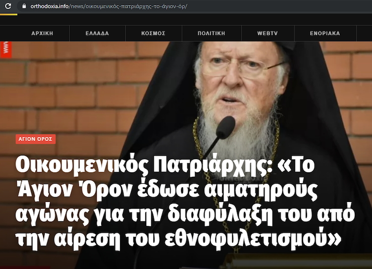 Phanar and ethnophyletism: What Pat. Bartholomew is blaming Athonites for фото 1