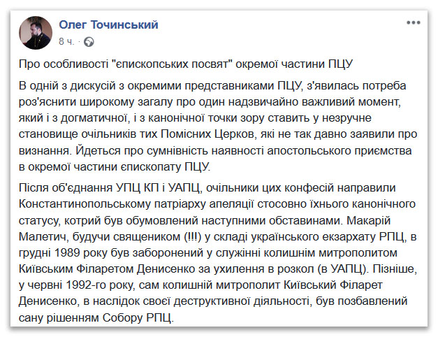 Про особливості «єпископських посвят» окремої частини ПЦУ фото 1