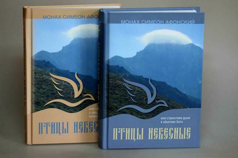 Человек в Церкви: Духовное творчество афонского старца Симона (Бескровного) фото 1