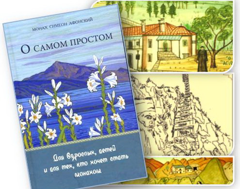 Человек в Церкви: Духовное творчество афонского старца Симона (Бескровного) фото 3