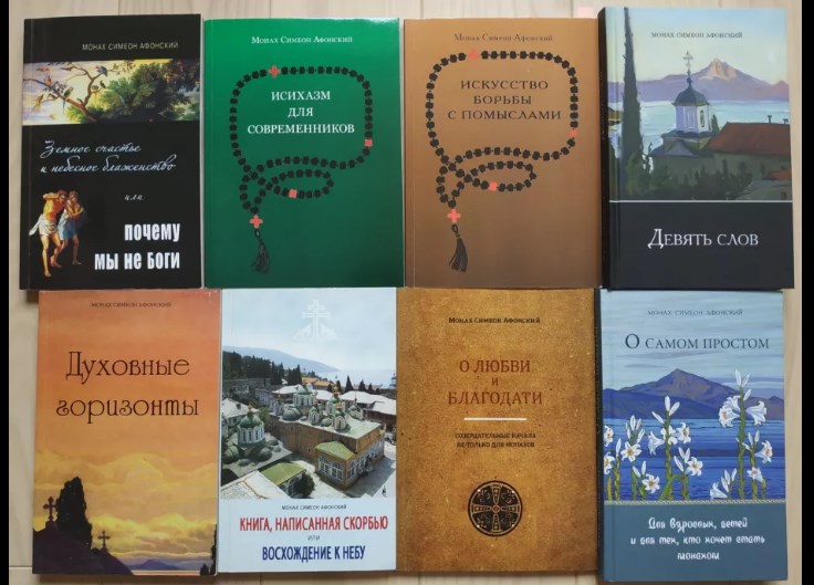 Человек в Церкви: Духовное творчество афонского старца Симона (Бескровного) фото 5