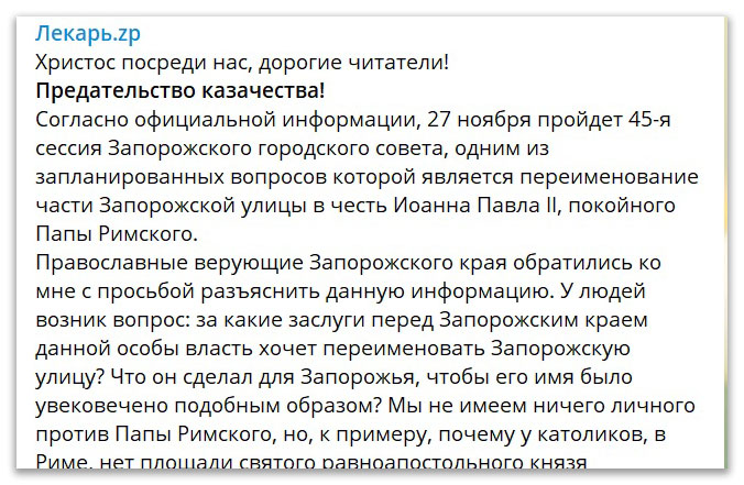 Переименоватние Запорожской улицы в честь папы римского – плевок казачеству фото 1