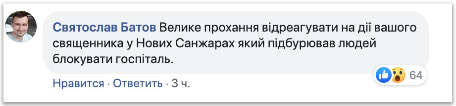 Клірик ПЦУ підбурював людей блокувати госпіталь в Нових Санжарах фото 1