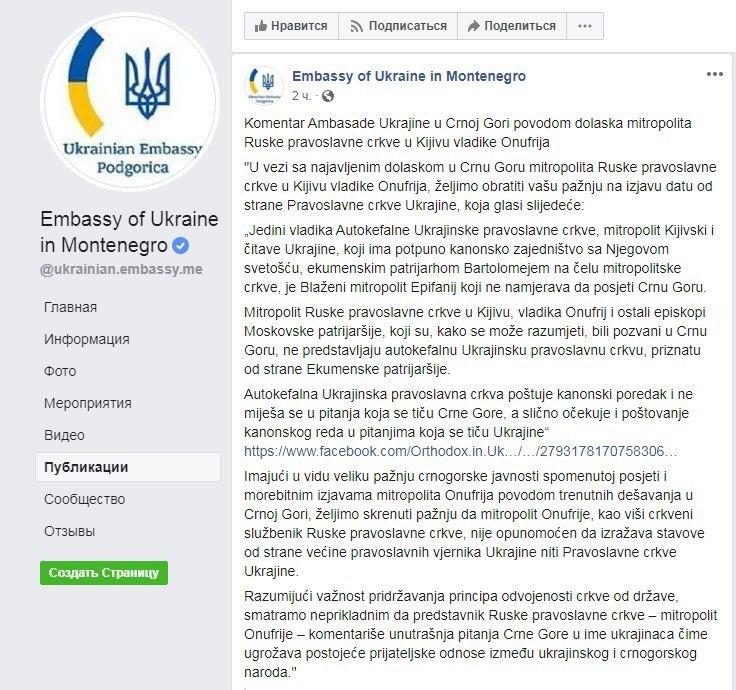 Посольство Украины в Черногории опубликовало провокацию против УПЦ фото 1