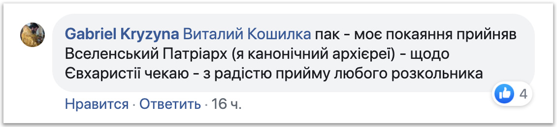 «Иерарх» ПЦУ: Был в благодатном расколе, а потом принес Фанару покаяние фото 3