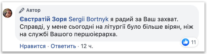 Зоря: У меня в храме на литургии людей больше, чем у первоиерарха УПЦ фото 1