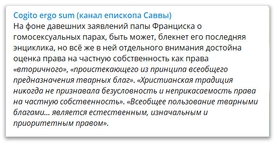 О словах папы Франциска по поводу частной собственности фото 1