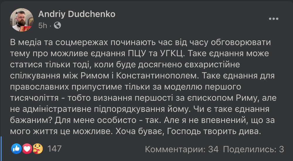 Богослов ПЦУ розповів, коли його структура об'єднається з УГКЦ фото 1