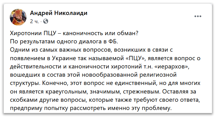 Хиротонии ПЦУ – каноничность или обман? фото 1