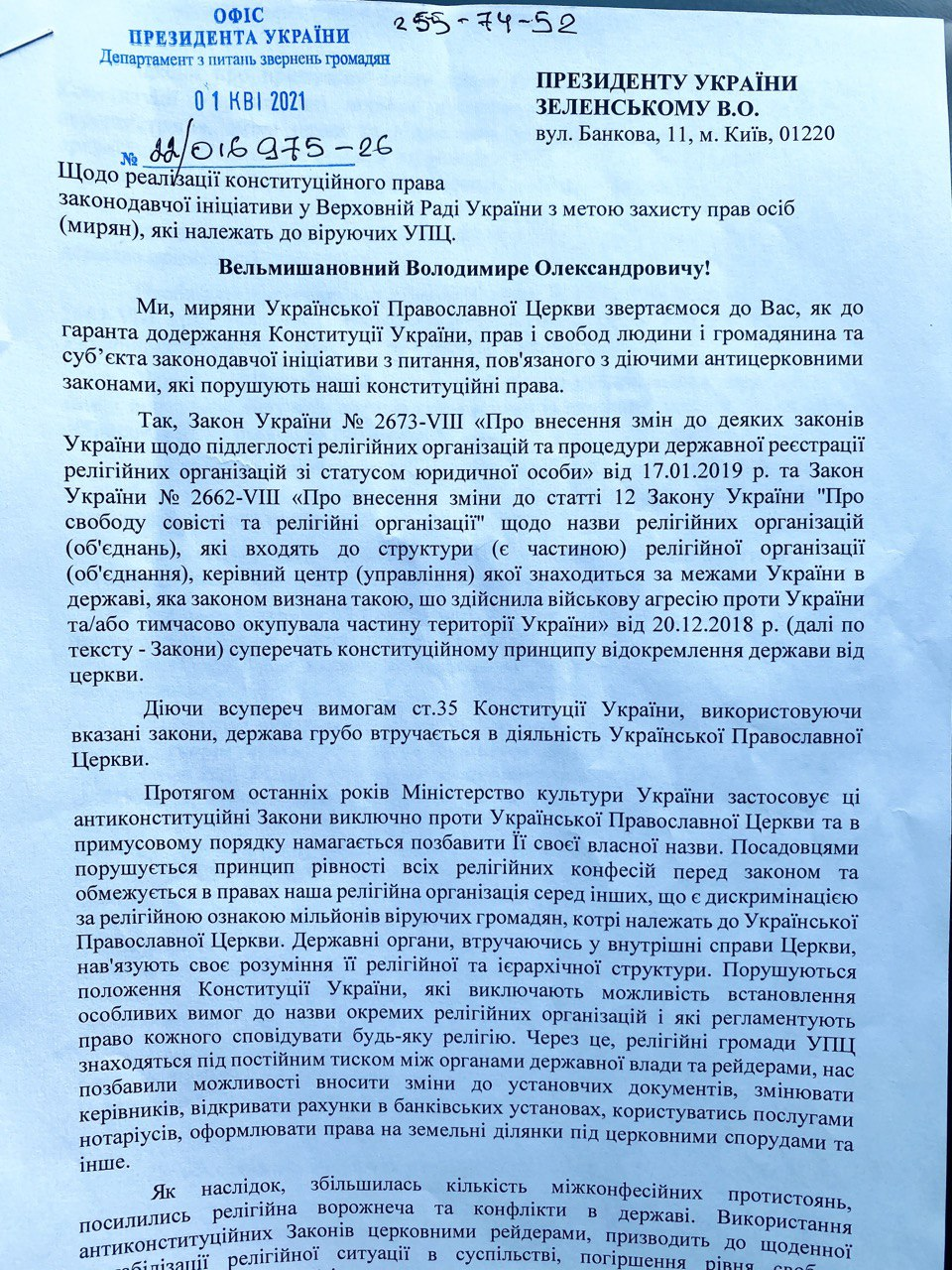 В Офісі Президента зареєстрували звернення віруючих про гоніння на УПЦ фото 1