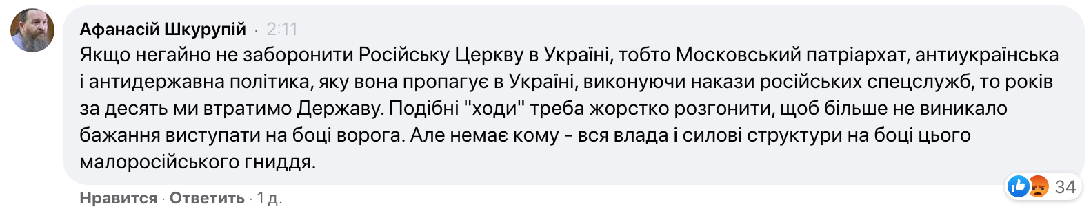 «Ієрарх» ПЦУ назвав віруючих УПЦ бидлом і закликав розганяти хресні ходи фото 1